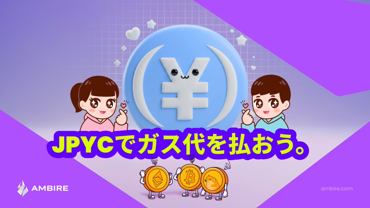 「Ambire Wallet」なら、
JPYCでガス代を支払うことができます！
「Chrome ウェブストア」からダウンロードしてください

<a href="/jpyc_official/">JPYC株式会社</a> now available as network fee token in Ambire