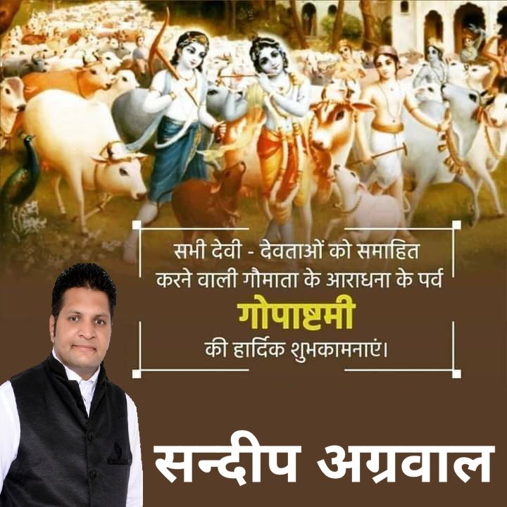 गोकुलेश गोविन्द प्रभु, त्रिभुवन के प्रतिपाल।
गो-गोवर्धन-हेतु हरि, आपु बने गोपाल॥

देह आज्ञा तुरकन को खपाऊँ...
गऊ घात का दु:ख जगत से मिटाऊ...

सभी देवी-देवताओं को समाहित करने वाली गौमाता की आराधना के पावन पर्व #गोपाष्टमी की आप सभी को हार्दिक बधाई एवं शुभकामनाएँ। 
#सन्दीपअग्रवाल