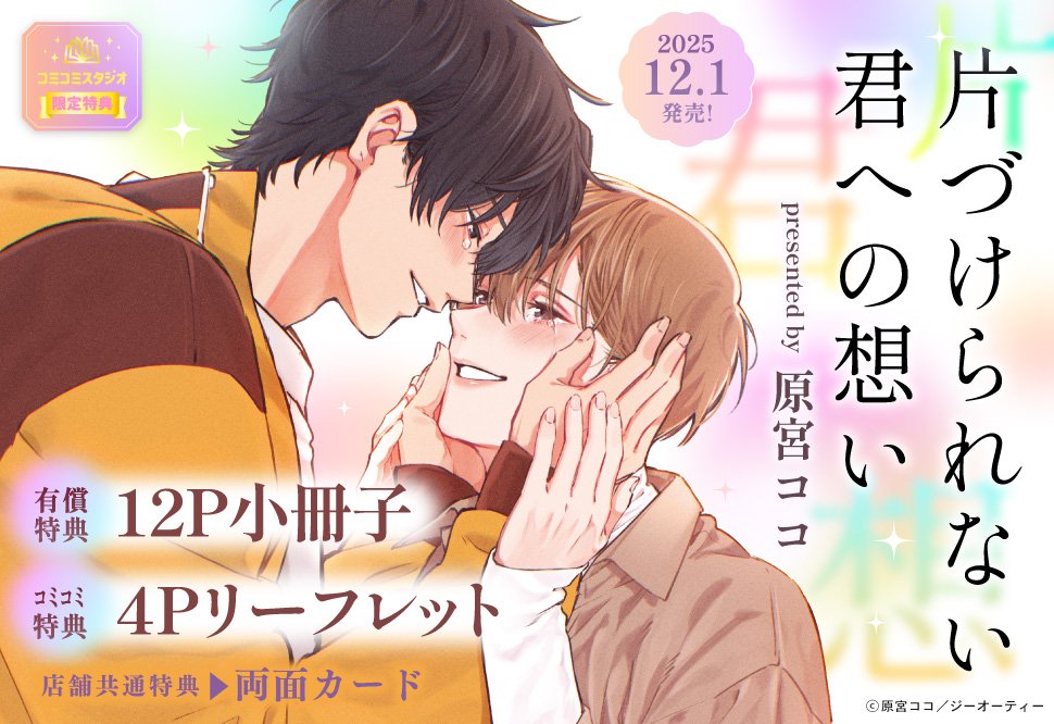 RT @comicomistudio: ˗ˏˋ💓🎁ご予約受付中🎁💓ˎˊ˗ #原宮ココ 先生