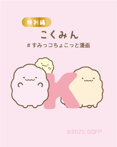 みすみっこ ページ すみっコぐらし【公式】 on X