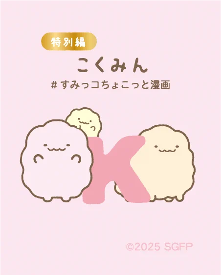 こくみん
#すみっコちょこっと漫画 特別編
 
明日公開の #映画すみっコぐらし より こくみん のご紹介♪
https://t.co/hCBkSQfFQ6
@sumikko_movie 