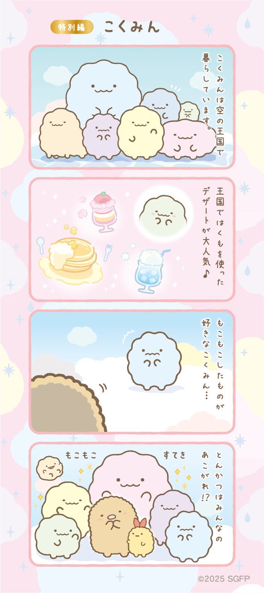 こくみん ＃すみっコちょこっと漫画 特別編 明日公開の #映画すみっコ