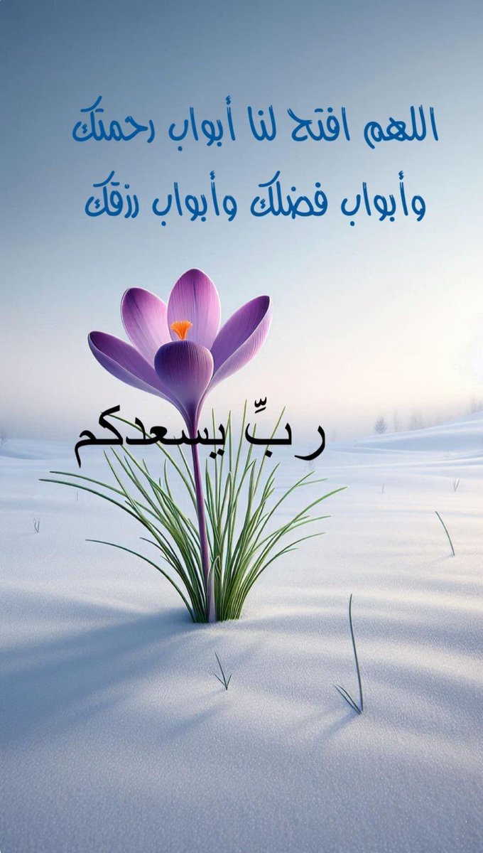 اللهم أرنا لطفك ورحمتك فيما تعلقت به قلوبنا وأرِنا كرمك وقدرتك في قضاء حوائجنا ولا تدع أمنية في خواطرنا إلا وحققتها بقدرتك وأكتب لنا تغيرًا للأفضل في أنفسنا وحالنا ولا تجعلنا وجعًا لأحد ولا عِبئًا على أحد وأرزقنا خير الأقدار وأرضنا بها وأكفنا شرّ خلقك وأرزقنا الجنة.
#دعوه_للجميع