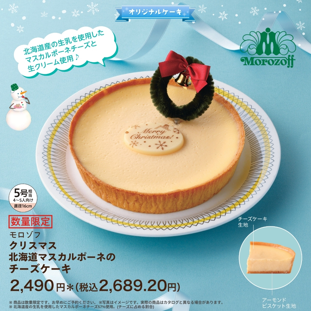 人気洋菓子ブランドの味をおうちで🎄✨ ＼ 🧀モロゾフ 北海道産