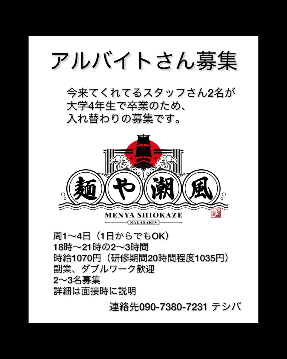 明日から就職 麺や潮風 on X