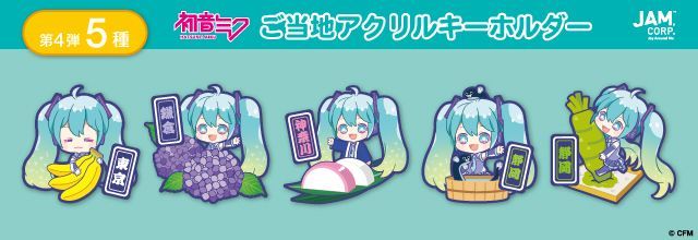 初音ミクブログ更新 ご当地「初音ミク」アクリルキーホルダーの第四弾