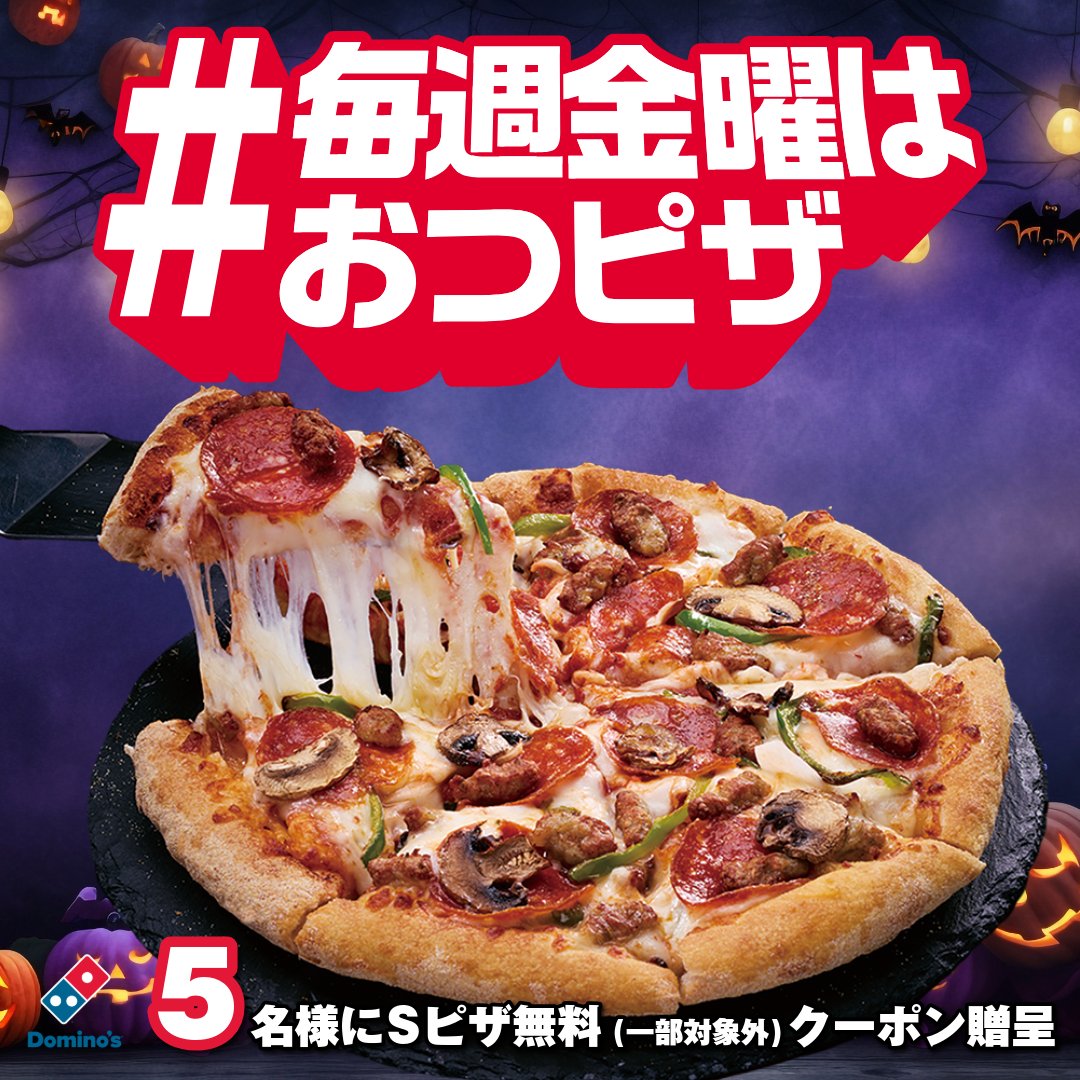 ドミノピザ　限定ラバーチャーム　Dominos Japan rally2021 ドミノ・ピザ (@dominos_JP) / Highlights / X