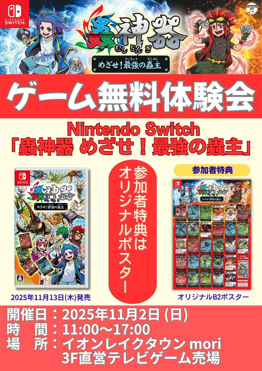 Nintendo Switch「蟲神器」体験会／ 発売前ゲーム体験会を開催
