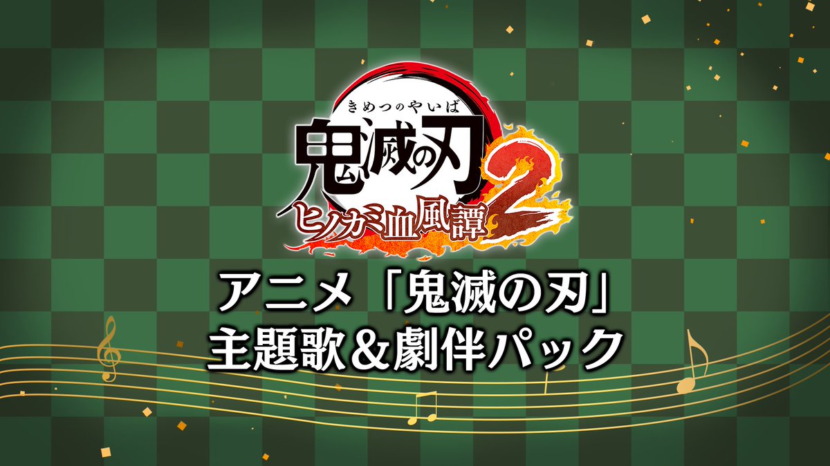 【アニメ「#鬼滅の刃」主題歌＆劇伴パック】
バーサスモード“対戦”における対戦中のBGMを、 
アニメ「鬼滅の刃」の主題歌や劇伴に変更できる
パックを本日より配信開始しました

物語を彩った楽曲たちとともに対戦をお楽しみください

▼詳細はこちら
game.kimetsu.com/hinokami2/dlc/…
#ヒノカミ血風譚2