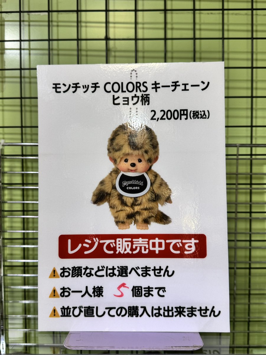 モンチッチ jouetie レオパード ヒョウ柄 キーチェーン jouetie