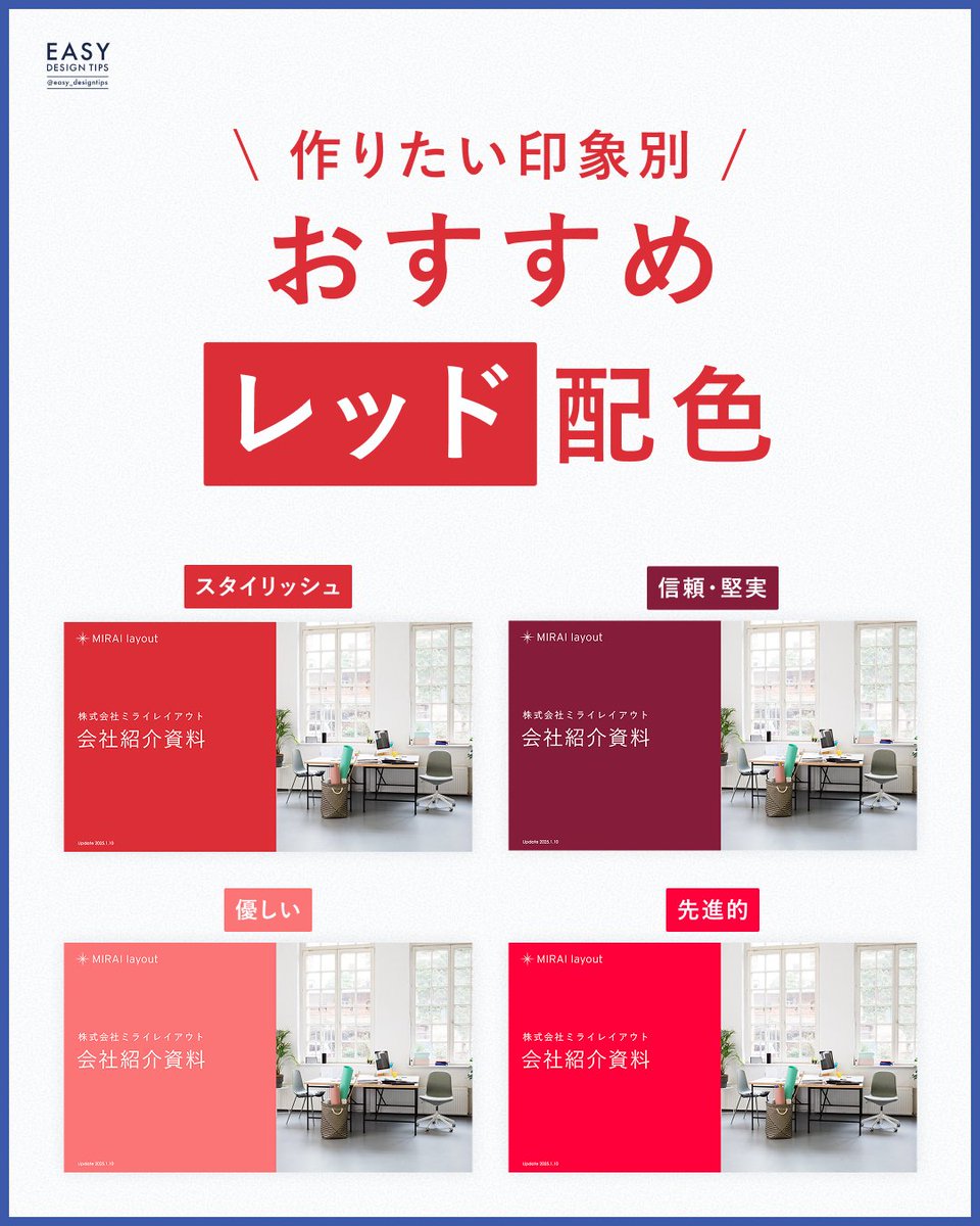 easy_designtips's tweet image. 【作りたい印象別！赤系配色】
同じ赤でも色のトーンが変わるとこれだけ印象が変わります🙌
赤の面積を大きく使うと強い印象に見えやすいので、もっとシンプルな印象にしたい場合はベースの色は白・見出しの色やあしらいにだけ赤を使うとビジネスシーンで使いやすくなります🙆‍♀️