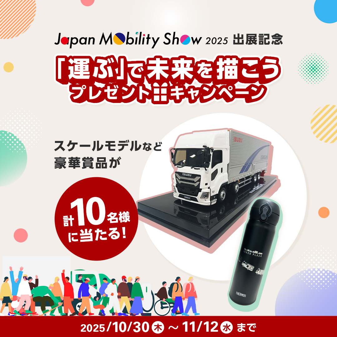 ＼フォロー＆コメントで応募／
抽選で計10名様に「新型「GIGA」1/43 スケールモデル」または「オリジナルデザイン付 サーモスワンタッチボトル」をプレゼント🚚✨

【応募方法】
1．いすゞ自動車の公式Xアカウント( <a href="/isuzuofficial/">いすゞ自動車【公式】「運ぶ」で描こう、みんなの未来。</a> )をフォロー