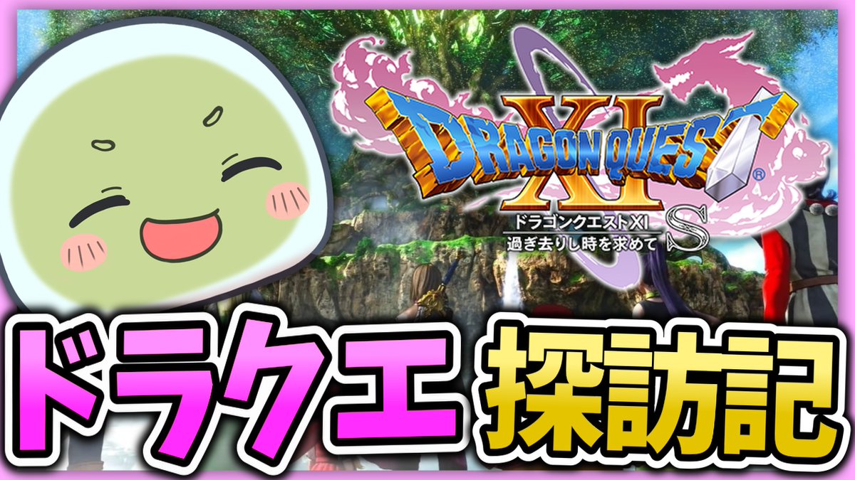 chuw0620's tweet photo. #ドラクエ #ドラクエ11 #ゲーム実況 #ゲーム配信者 

【 2025/10/30 】  
このあと 12:00～ 配信開始予定です(๑╹ω╹๑ )

【ドラクエ探訪記】#41 完全初見のドラクエ11Sで、過ぎ去りし時を求めていくぅ！！！【初見プレイ】

【リンク】▶️https://t.co/EGDK7J53VD https://t.co/A3CQP2kfbm