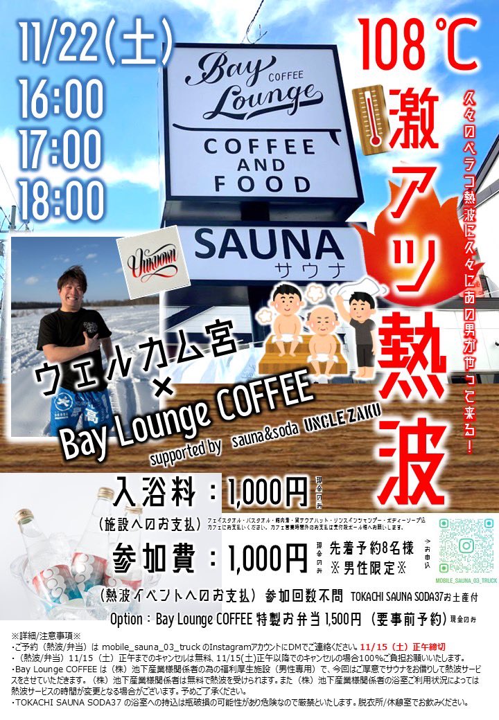 MS_03T's tweet photo. 11/22(土)16:00/17:00/18:00
ウェルカム宮のベラコ熱波開催！

入浴料1,000円
熱波参加費1,000円（TSS37付）
オプション:ベラコ特製弁当1,500円（要事前予約）

先着8名様［男性限定］
申込締切11/15(土)正午

#bayloungecoffee
#ウェルカム宮 https://t.co/JzpfzO6zBT