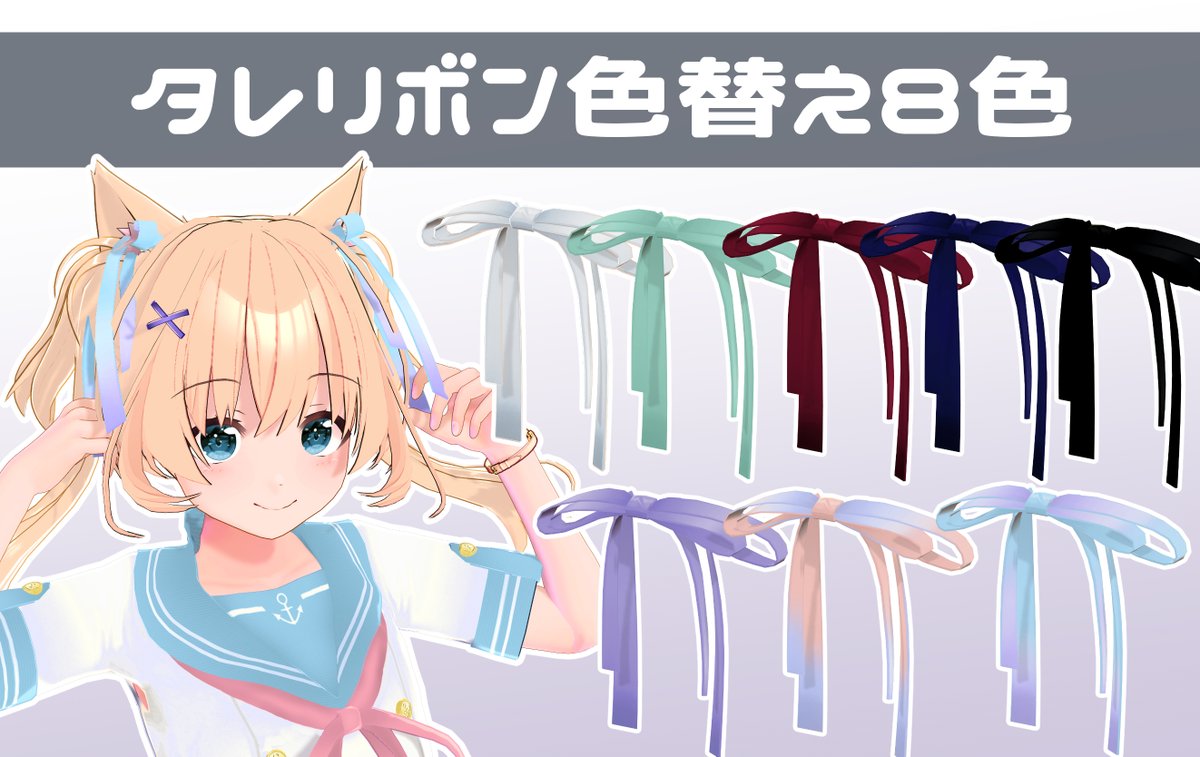 オダメバニラ品タレリボンの色替えです。
パスはプロフにあります。
uu.getuploader.com/azumaya_dx2/do…

 #COM3D2