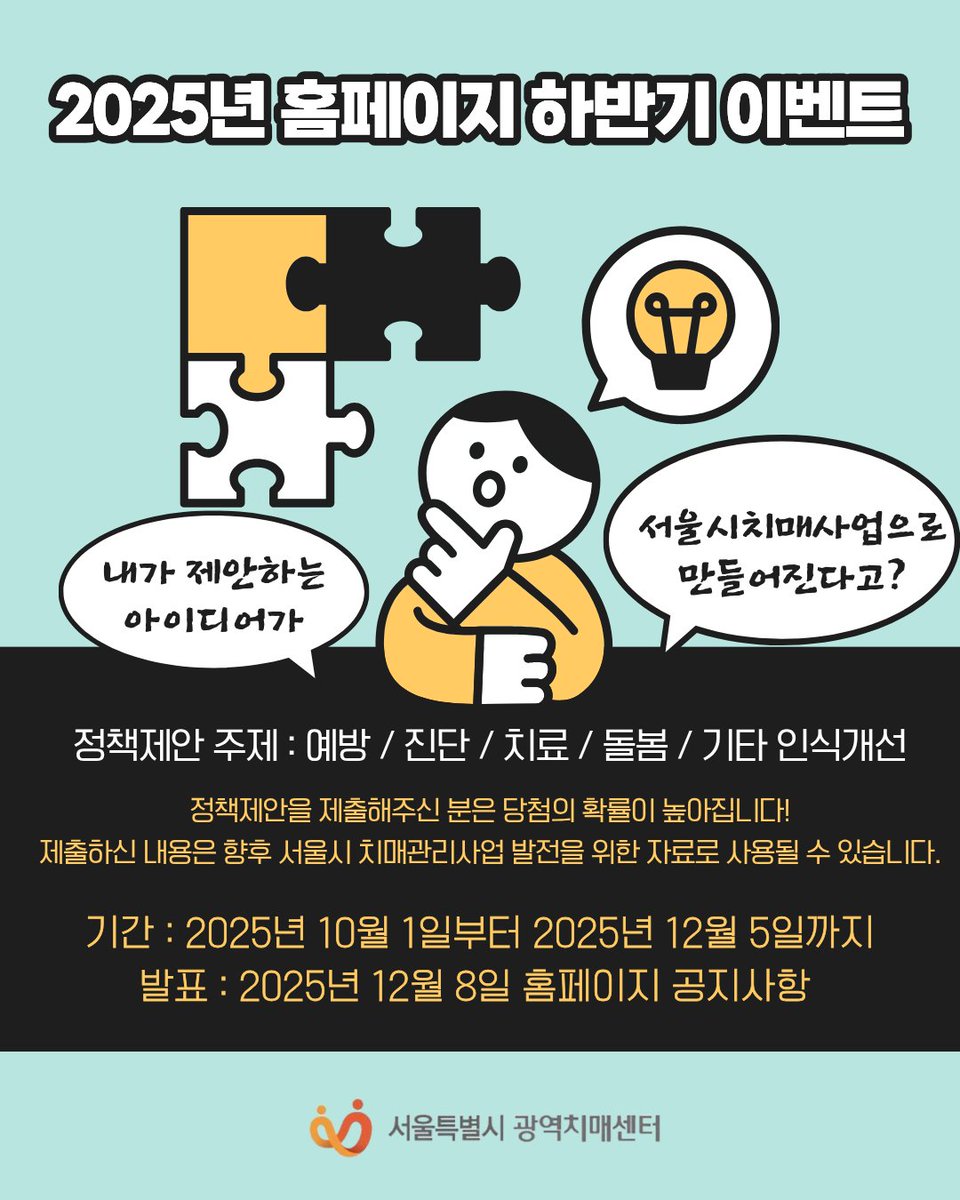 ✨서울시광역치매센터 하반기 홈페이지 이벤트✨

여러분의 아이디어와 참여를 기다립니다! 🧠

1️⃣ 정책 제안 공모전
👉 예방·진단·치료·돌봄·인식개선 분야의 아이디어 제안

2️⃣ 정책 OX퀴즈 이벤트
👉 서울시 치매관리정책, 얼마나 알고 있을까?

서울시광역치매센터: seoul.nid.or.kr