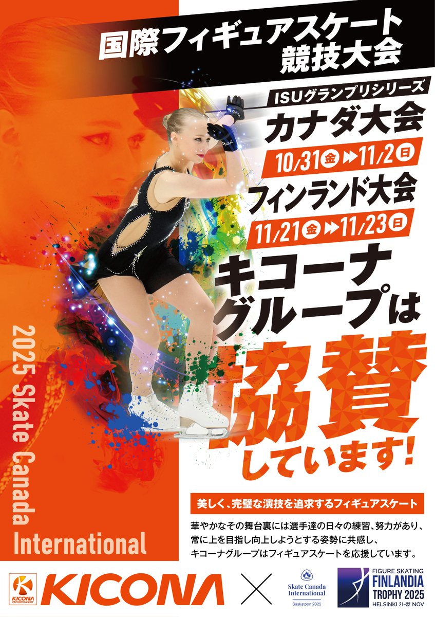 キコーナグループは、国際フィギュアスケート大会「ISUグランプリシリーズ2025」カナダ大会、フィンランド大会に協賛いたします。キコーナは常に向上しようとする選手たちの姿勢に共感し、フィギュアスケートを応援しています。
＃つぶやキコーナ
＃フィギュアスケート