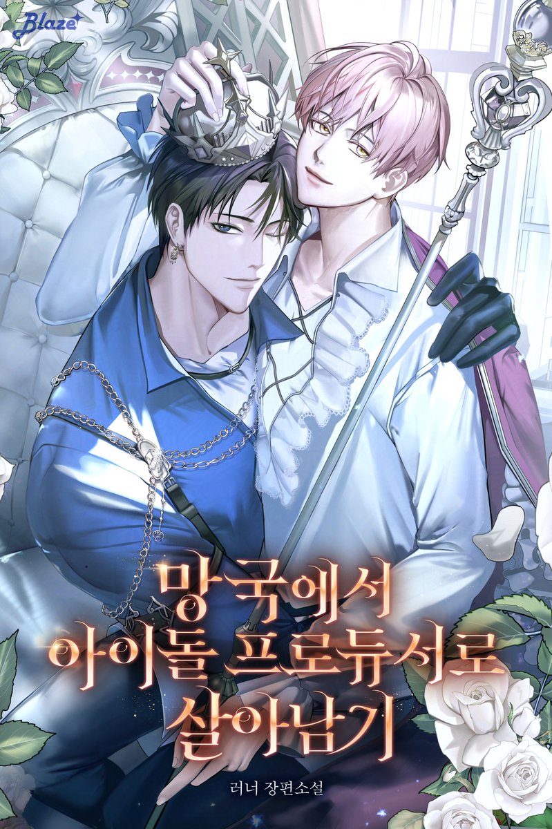 apnnyug's tweet photo. 러너 작가님의 <망국에서 아이돌 프로듀서로 살아남기>표지 일러스트 작업했습니다. https://t.co/GeWbS73LZh