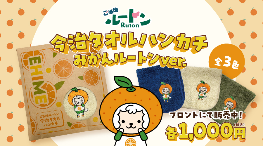 🍊 ご当地ルートン×今治タオル 🍊 愛媛県の「みかんルートン」が、刺繍