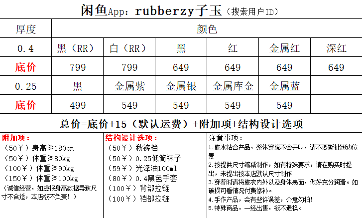 单独发一下整理好的价格表吧~
想要定制的宝子参考这个表里价格哦~

（不要纠结身高体重额外加钱~小本生意，我没黑心的加好几百，加个成本材料钱而已，接受不了就不要找我了！）
