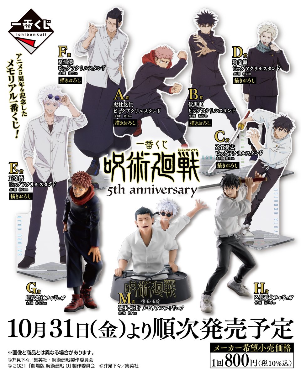一番くじ】 『呪術廻戦』5th anniversaryが10月31日(金)より