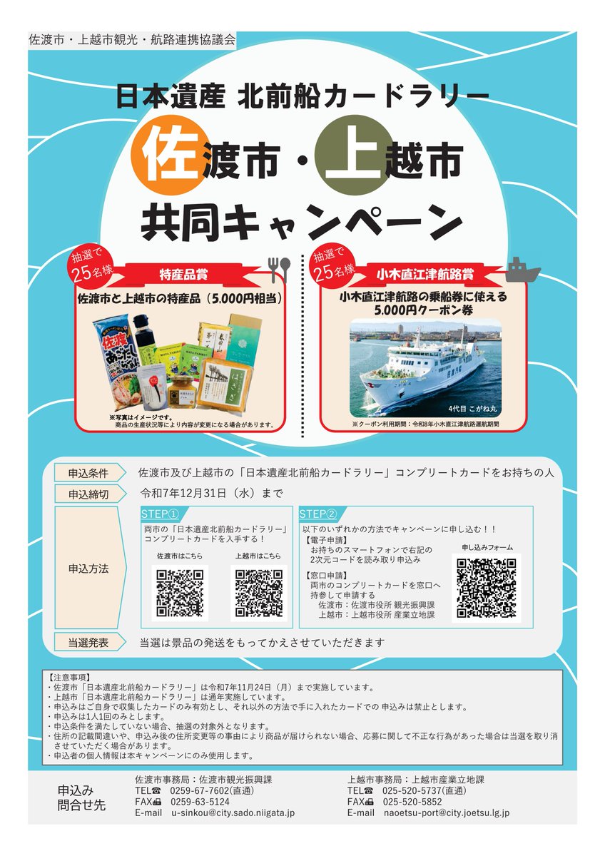 観光・文化］ 【佐渡市と上越市の北前船カードを集めて、キャンペーン