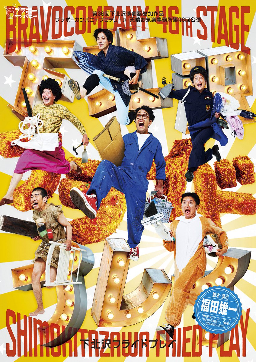 『タイトル未定』はブラボーカンパニーの過去作品の中でも
特に熱量に満ちた僕自身も大好きな演目です
そ…その続編だとっっっ…！？
絶対におもしろいヤツじゃないかっっっ！！！
絶対劇場に観に来て下さい！！！
#ブラボーカンパニー  
#下北沢フライドプレイ
チケット詳細→bravo-company.net