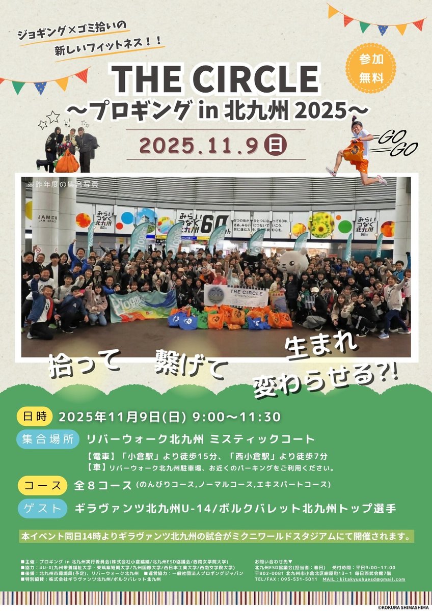 kokuraori's tweet photo. 【お知らせ】
2024年1月に開催した「第1回 THE CIRCLE」に続き、「第2回　THE CIRCLE ～プロギング in 北九州2025～」が、11月9日（日）に開催されます。
体を動かしながら、地域や環境とのつながりを実感できるプロギングに、ぜひご参加ください！
▼詳細はこちら
https://t.co/yu12LUBP7s https://t.co/KsvdKq3agQ