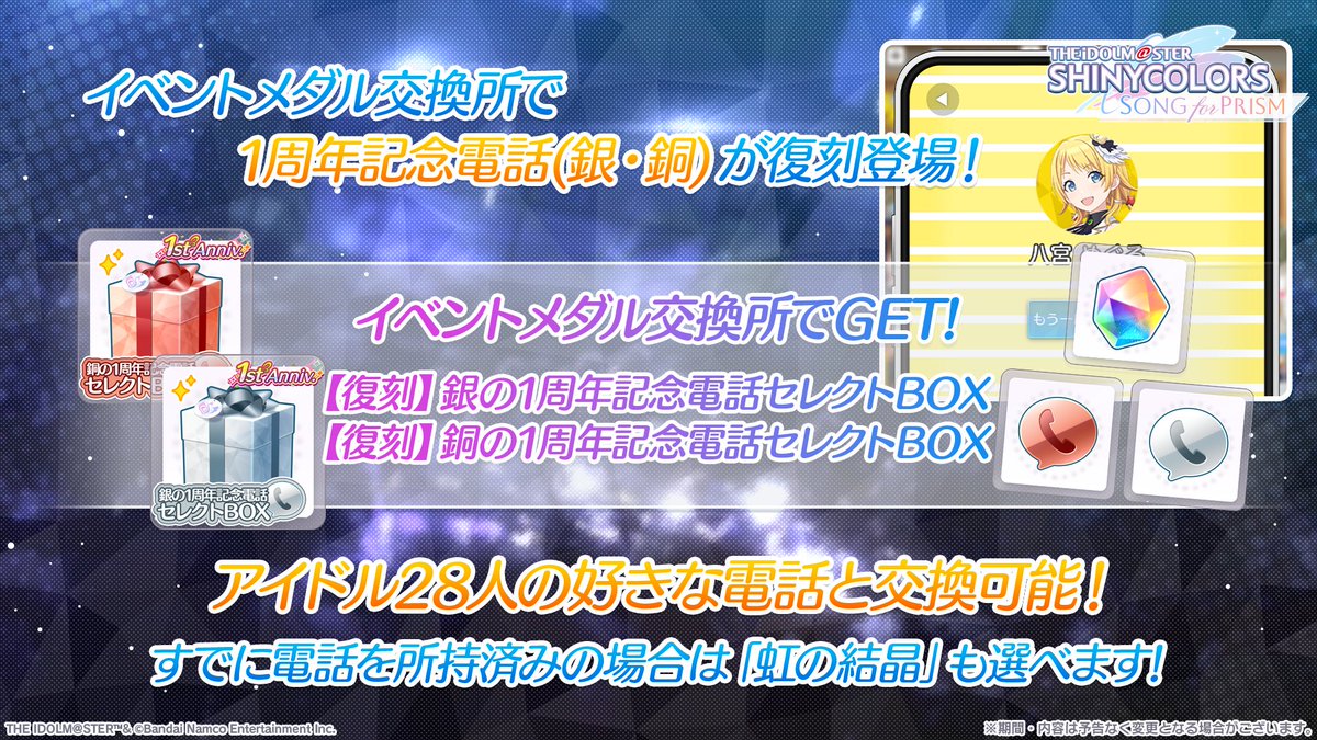 1周年記念電話 復刻予告】 昨年登場した1周年記念電話を 再度獲得する