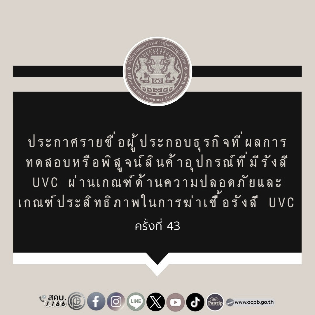 ocpb_official's tweet image. ประกาศรายชื่อผู้ประกอบธุรกิจที่ผลการทดสอบหรือพิสูจน์สินค้าอุปกรณ์ที่มีรังสี UVC ผ่านเกณฑ์ด้านความปลอดภัยและเกณฑ์ประสิทธิภาพในการฆ่าเชื้อรังสี UVC (ครั้งที่ 43)  

สามารถตรวจสอบรายชื่อผู้ประกอบธุรกิจได้ที่ :
ocpb.go.th/news_view.php?…

#UVC #สคบ #ocpb #ผลทดสอบ #อุปกรณ์ที่มีรังสีUVC