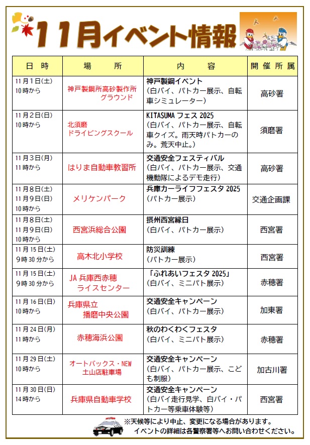 【11月イベント情報】11月に予定されている白バイ・パトカー展示を伴うイベント情報です。是非ご来場ください！！※雨天中止等イベント詳細は各警察署等へお問い合わせください。 #イベント情報 ＃兵庫県警察