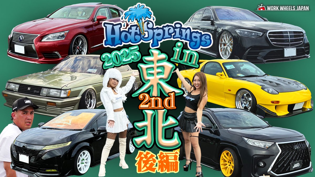 workwheelsjapan's tweet image. 🎥【Hotsprings東北 後編】公開🔥
仙台に集結したWORKユーザーの
ハイレベル車両を徹底取材！
こだわり満載の一台一台をぜひご覧ください✨
👉動画はこちら youtu.be/AmtxdBJBqsE
#WORKWHEELS 
#Hotsprings東北 
#ワークホイールズジャパン @HotspringsWork