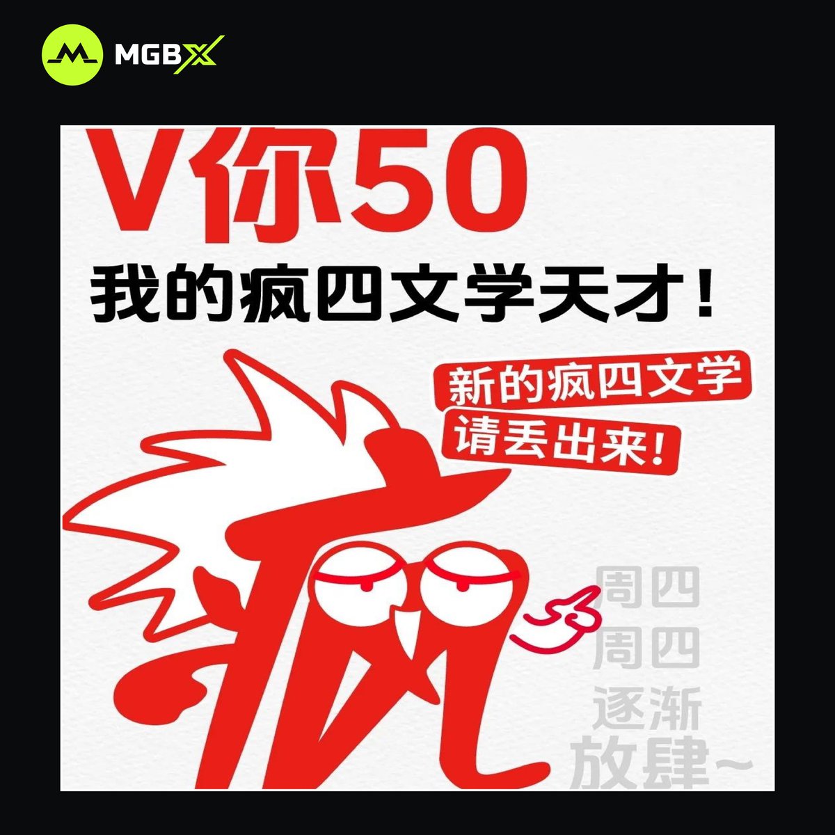 GM，亲爱的文学天才！
说出你的疯四文学，抽两人V50！

#KFC #Crypto #GM