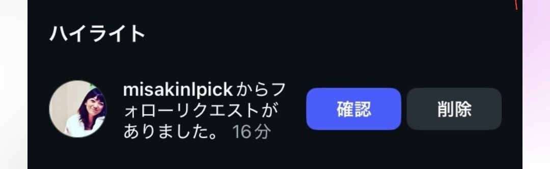 わたくしからインスタのフォローリクエストきたら、無視してくださいね！
なりすまし被害ｷﾀﾜｧ━━━━━━(n'∀')η━━━━━━ !!!!