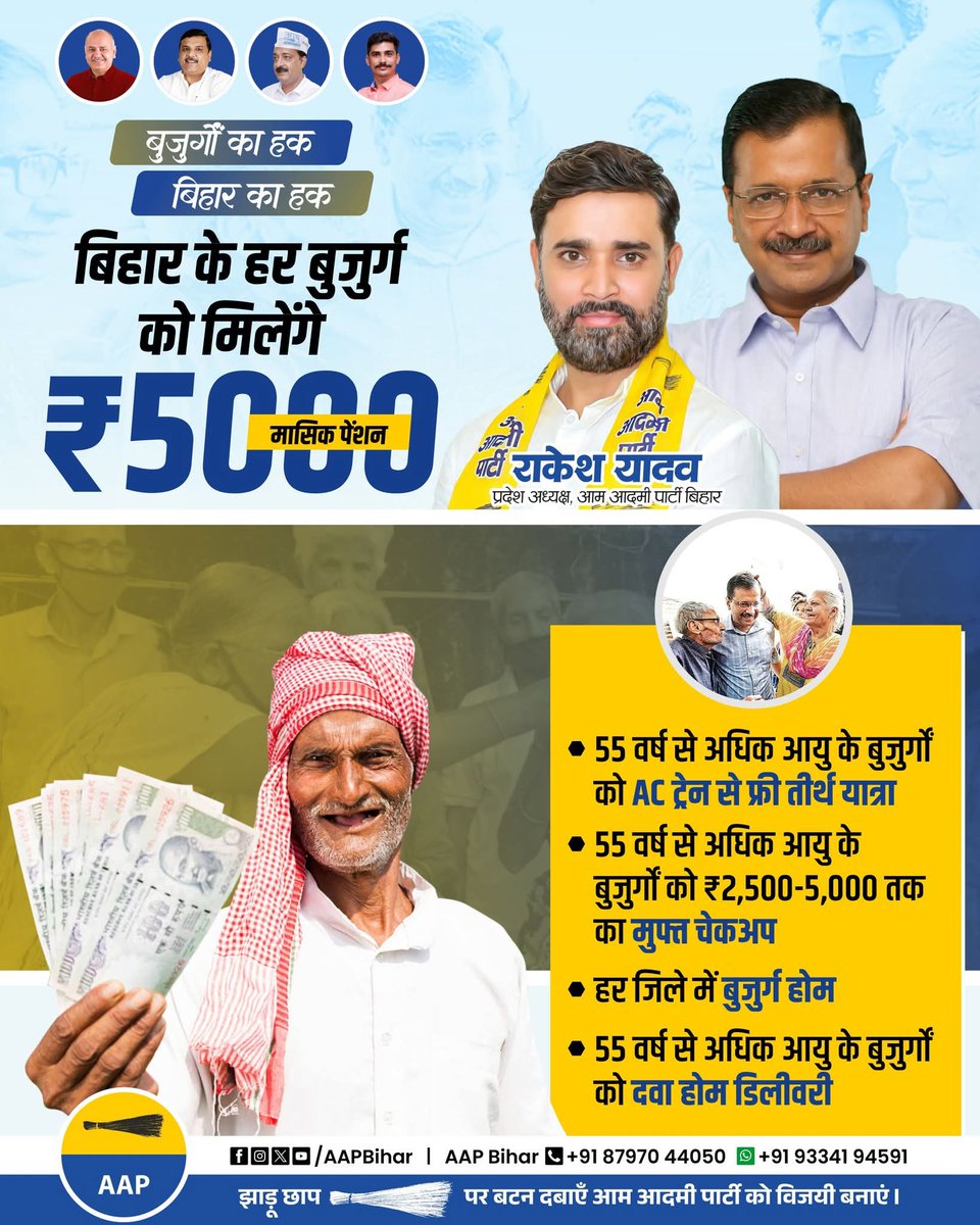JoinAAPBihar's tweet photo. 👴✨ बुज़ुर्गों का हक़ — बिहार का हक़!

अब बिहार के हर बुज़ुर्ग को मिलेगा सम्मान और सुरक्षा 🙏
✅ ₹5000 मासिक पेंशन
✅ AC ट्रेन से तीर्थ यात्रा 🚆
✅ मुफ़्त हेल्थ चेकअप और दवा होम डिलीवरी 💊
✅ हर ज़िले में बुज़ुर्ग होम 🏡

क्योंकि सम्मान और सेवा ही केजरीवाल की पहचान है! 💙 https://t.co/I4ZwQW7JTn