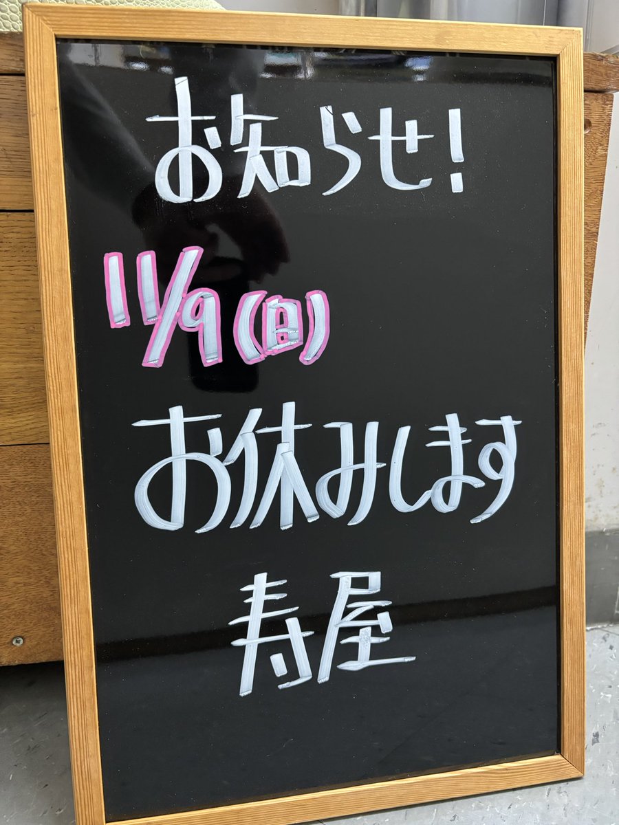 こんにちは

｛お知らせ｝
都合により
11/9(日)は お休みします
ご迷惑おかけしますが
何卒よろしくお願いします　寿屋