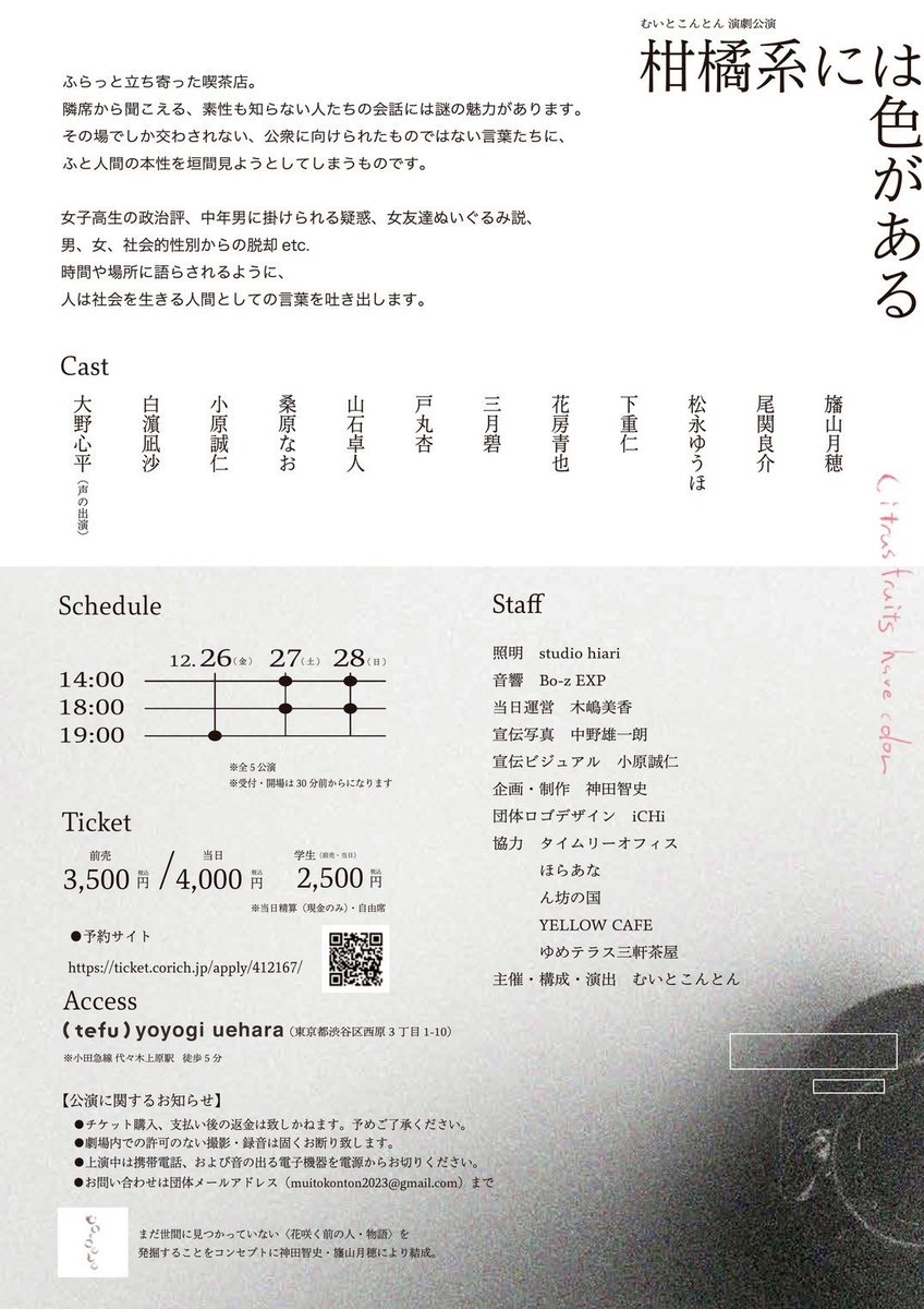 【出演情報】
むいとこんとん 演劇公演
『柑橘系には色がある』

2025年12月26日(金)〜12月28日(日)
@ (tefu) yoyogi uehara

一軒の喫茶店の静穏な人間観察。

⬇️ご予約はこちらから！
ticket.corich.jp/apply/412167/0…

詳細はツリーに繋げます🙇🏻‍♀️