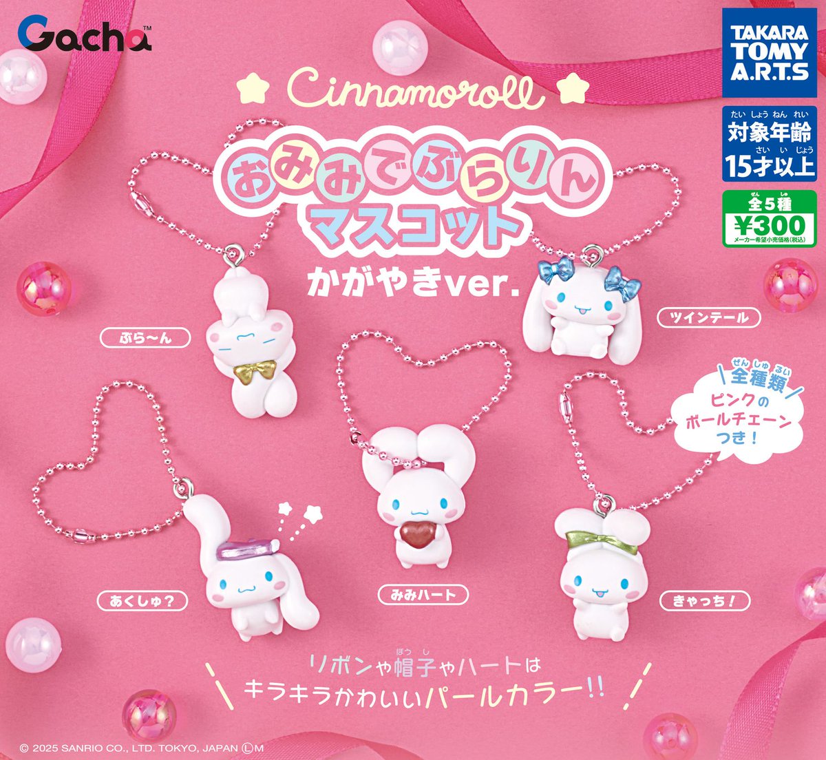 ⚠️新作カプセルトイ【予告】📣🆕／ 「シナモロール おみみでぶらりん