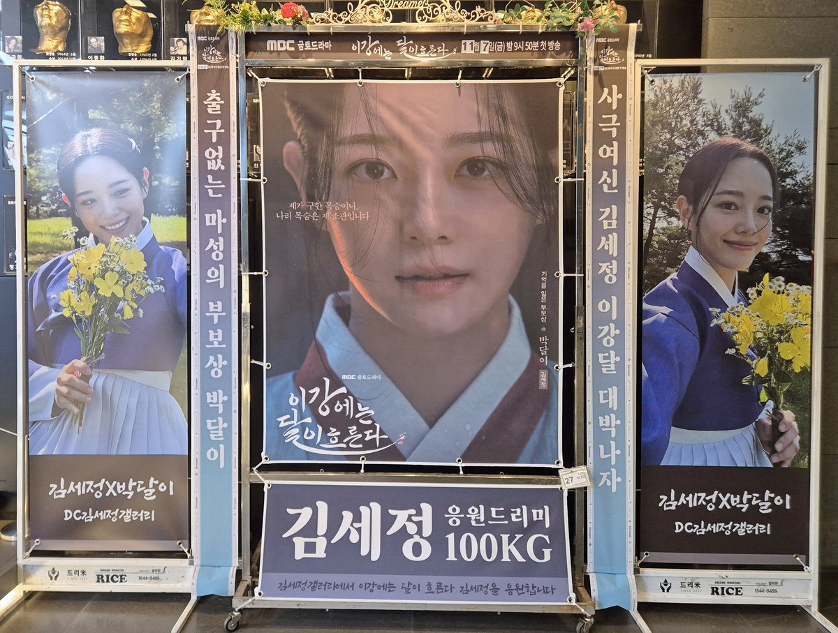 251030 MBC 금토드라마 #이강에는달이흐른다  제작발표회 #김세정 응원 화환 진행하였습니다. 

함께 참여해주신 모든 세상분들 감사합니다. 
박달이 화이팅!!