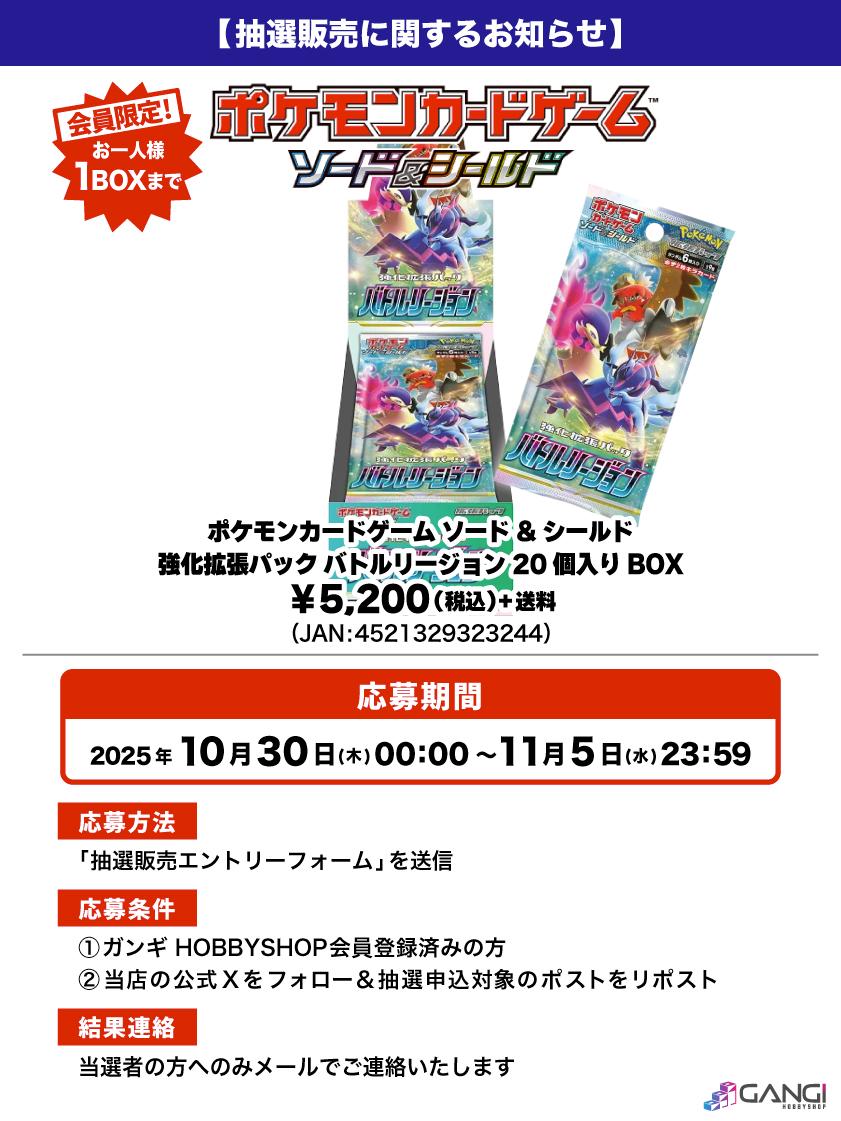 pokecayoyaku's tweet photo. 【ポケカ抽選情報】
ガンギHOBBYSHOPで「強化拡張パック バトルリージョン」の抽選受付が開始⚡

✅受付期間
11月5日 23:59まで

✅当選発表
11月6日 以降

https://t.co/XbizibOn69

#ポケカ #ポケモンカード https://t.co/jVVHilVWKt