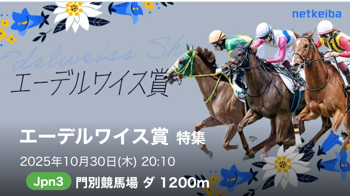 keiba_pace's tweet photo. 【W重賞参戦？】

今日２つの重賞参戦する人🙋
いいね、リポスト多ければ無料公開しようか‼️

⚫︎門別11R［エーデルワイス賞🏆］
⚫︎名古屋11R［ネクストスター名古屋🏆］ https://t.co/9blpEyjmob