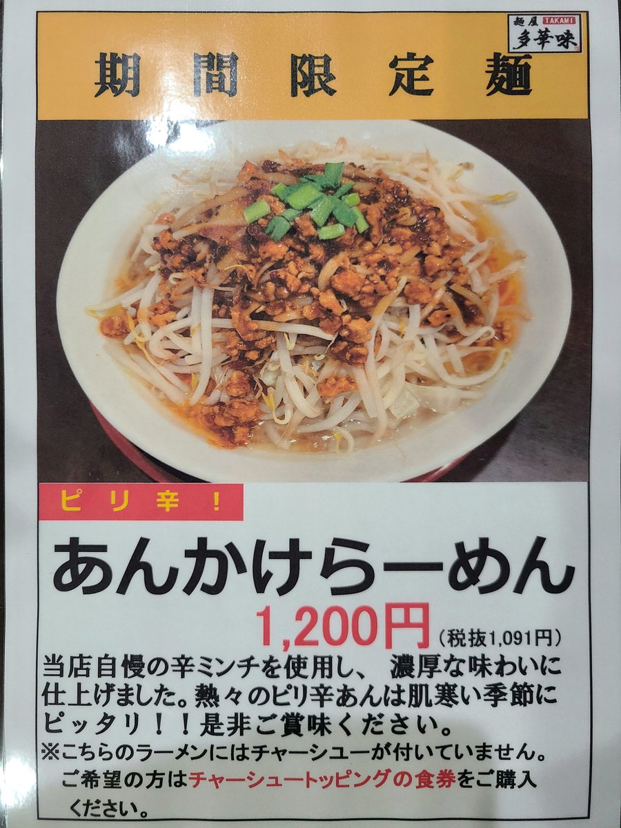 麺屋 多華味 (@menyatakami) / Posts / X