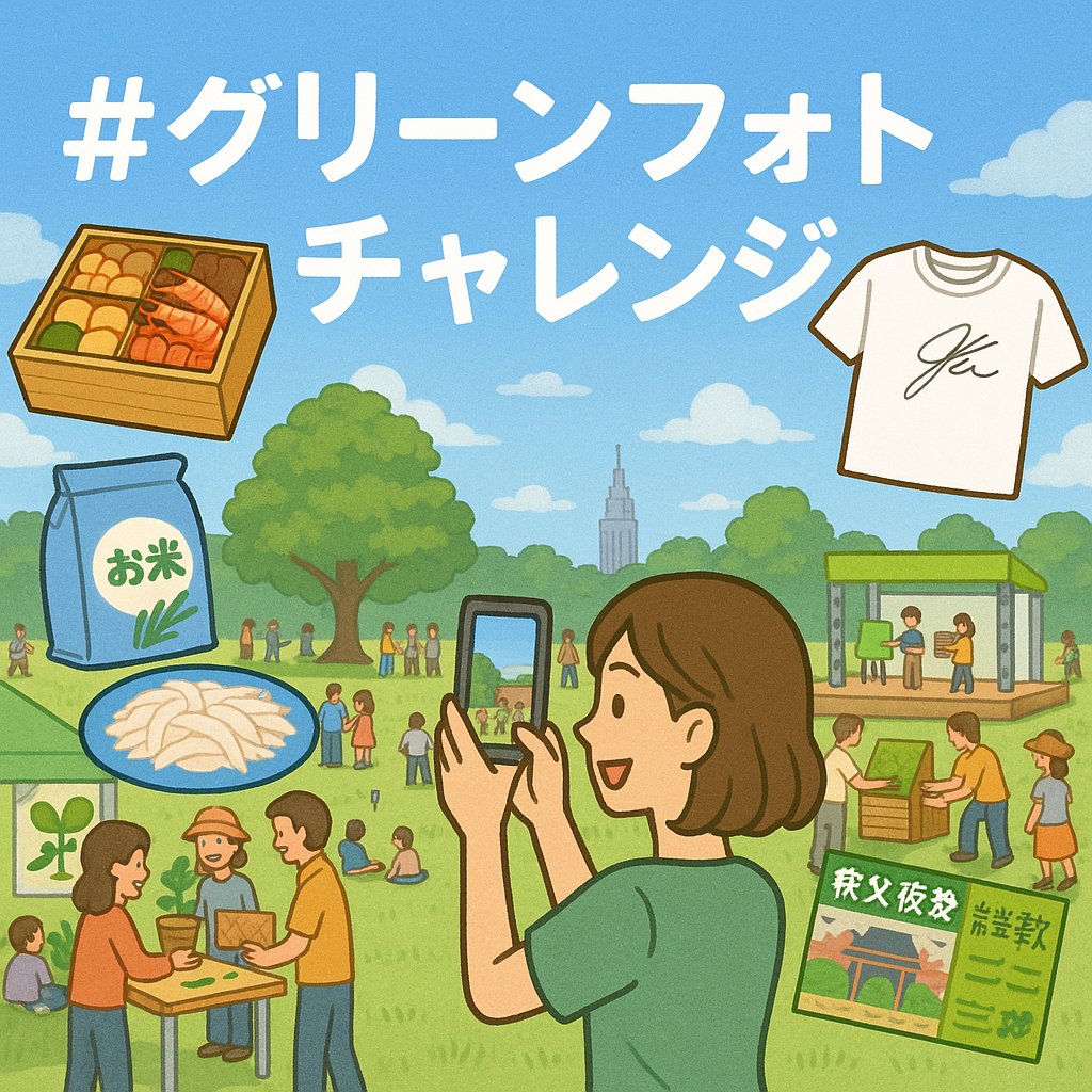 GTFグリーンチャレンジデーin 新宿御苑 tweet media