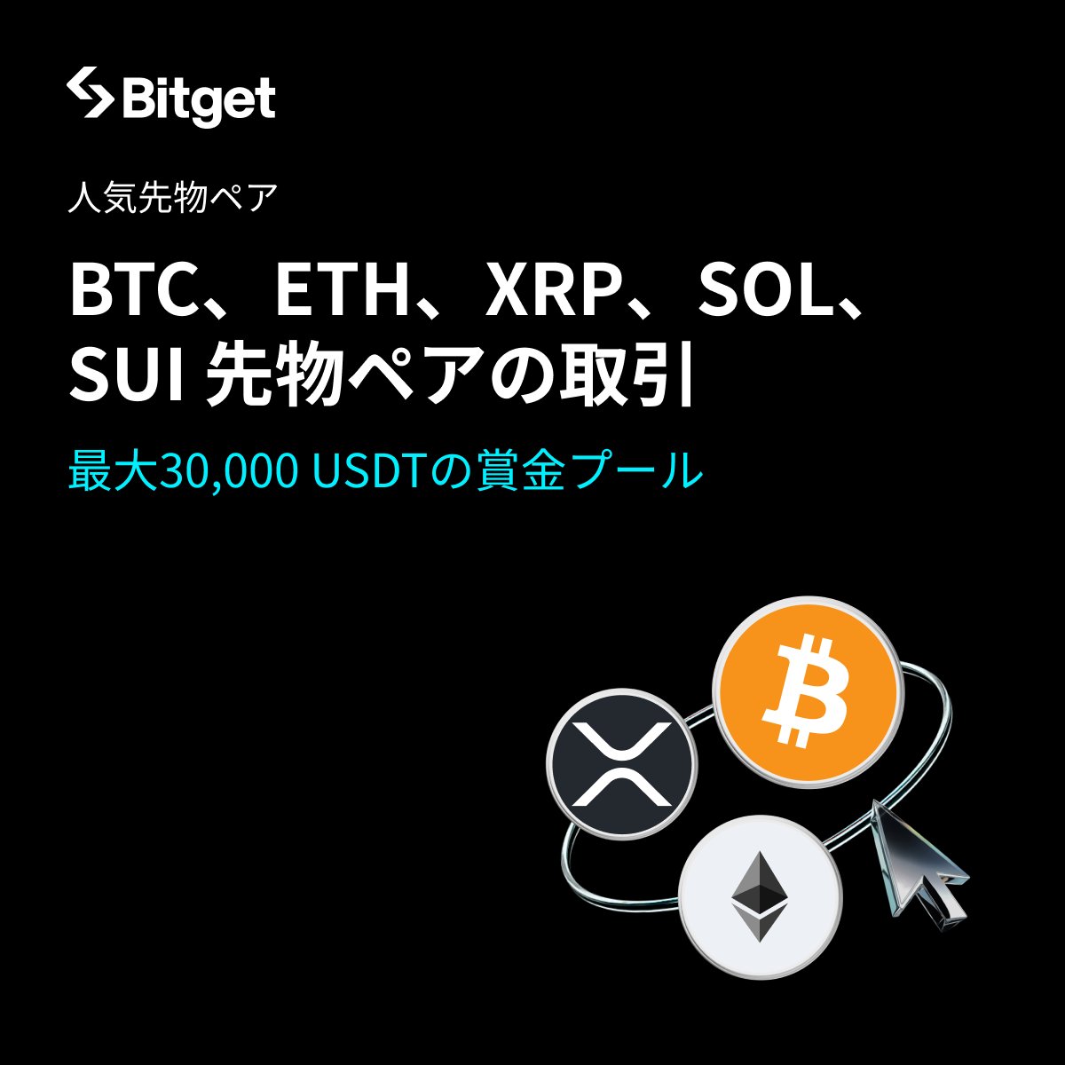✨ 人気銘柄先物で30,000USDTを獲得✨】 $BTC 、 $ETH 、 $XRP 、 $SOL 、 $SUI 先物を取引すると30,000  USDTの山分けに参加できるスペシャルイベントを開始しました😍⭐️ 期間限定なので、ぜひお早めにご参加ください🙇‍♀️ ⬇️詳細を確認  https://t.co/rAeOH1ZPmu ...
