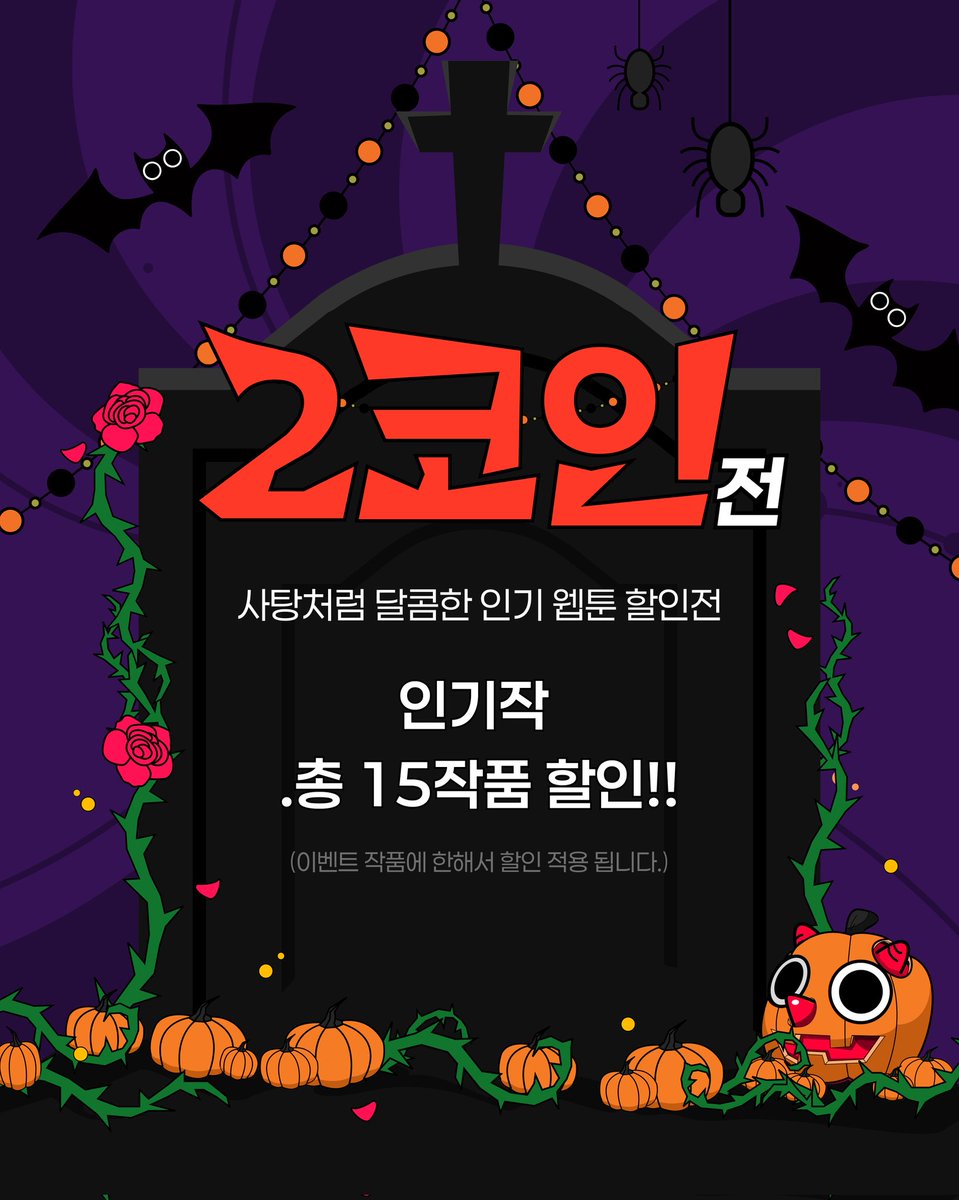 pickmetoon's tweet photo. 🎁 픽미툰 #EVENT 🎁

할로윈엔 픽미툰 인기 웹툰
2코인으로 정주행 하자!

기간 : 10/30(목) ~ 11/2(일)
👉 인기 웹툰을 2코인으로 즐길 수 있는 기회!
👉 궁금했던 작품이 있다면 지금 바로 픽미툰으로! https://t.co/VMvhJqoQFz