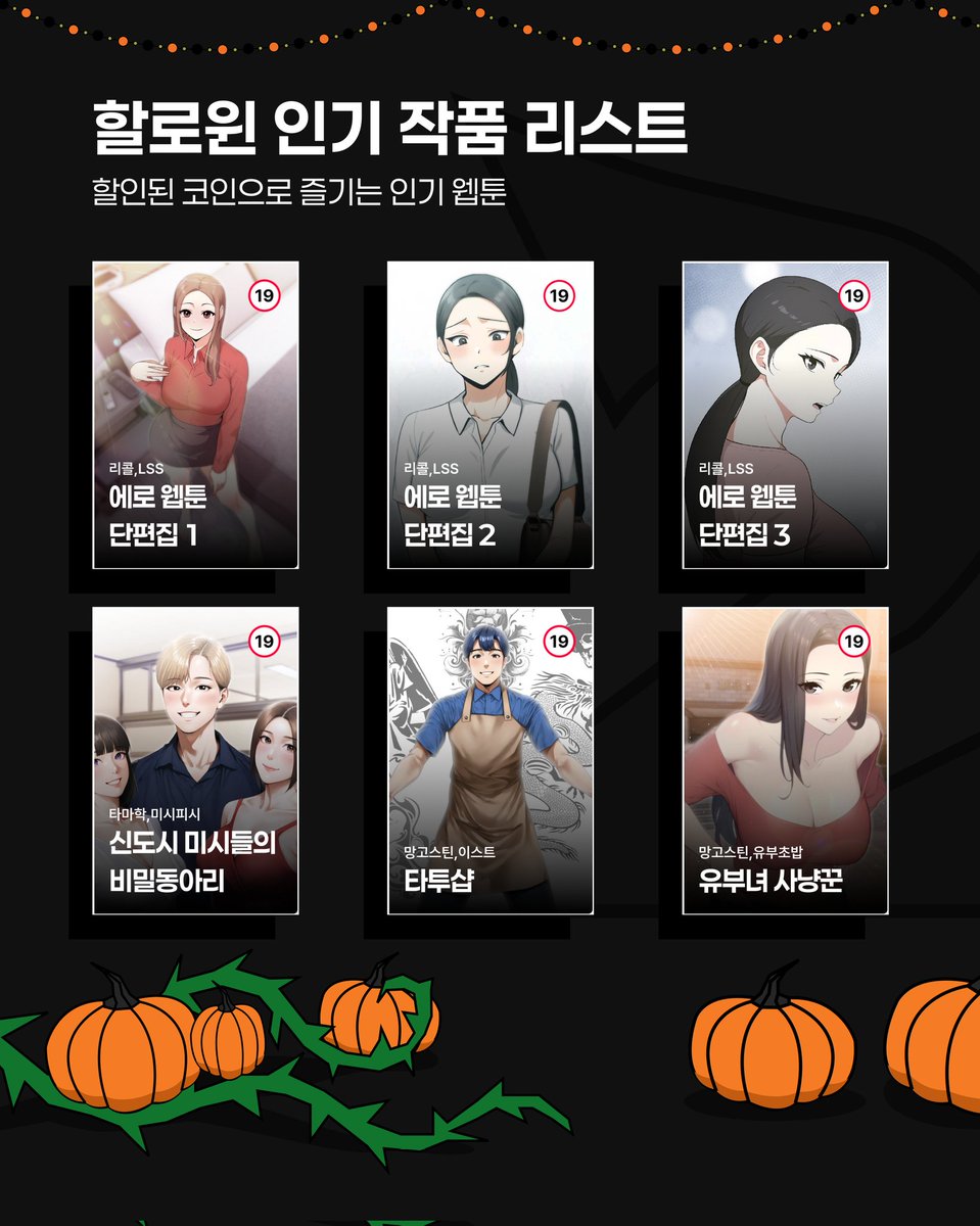 pickmetoon's tweet photo. 🎁 픽미툰 #EVENT 🎁

할로윈엔 픽미툰 인기 웹툰
2코인으로 정주행 하자!

기간 : 10/30(목) ~ 11/2(일)
👉 인기 웹툰을 2코인으로 즐길 수 있는 기회!
👉 궁금했던 작품이 있다면 지금 바로 픽미툰으로! https://t.co/VMvhJqoQFz