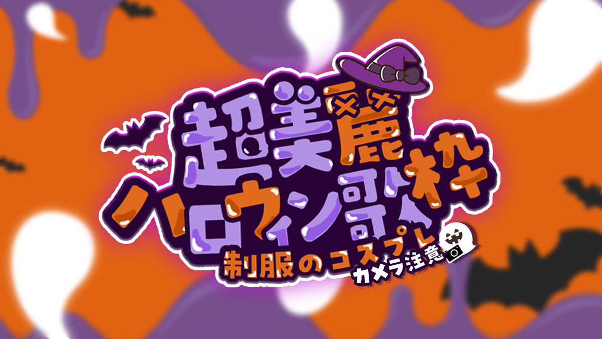 今回かわちぃロゴも作ってます👻