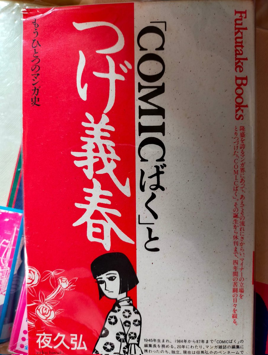 COMICばく、は夜久さんが高野慎三さんに憧れて創った雑誌つげ義春先生の現在の評価は高野さんの普及活動が大きい。でもこのエピソードもちょっとビックリですね