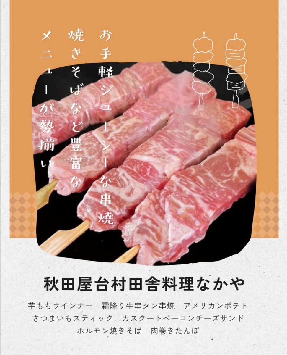 au_kitchencar's tweet photo. １台目のキッチンカーの紹介です🚚✨
秋田屋台村田舎料理なかやさん！🍖

～オススメ商品はこちら～

・数量限定✨牛串焼
・ポテト＆モッツァレラチーズドック
・じゃがバター
・ポテトボール
・チーズステーキ

 #秋田大学   #秋田大学キッチンカープロジェクト    #秋田県    #地域活性化 https://t.co/zwQ4Kxz2TO
