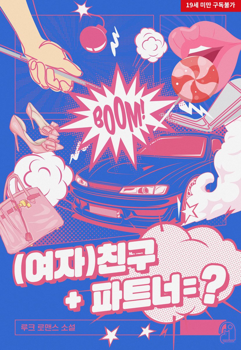 “난 권해수 엄청 좋아하는 친구로 생각 안 해. 내 여자 친구라고 생각하지.”

제익형은 권해수를 너무나도 좋아했다. 
그런 두 사람이 연인 아닌 연인이자 
파트너 아닌 파트너로 살게 된 것은 
전적으로 권해수 때문이었다. 
권해수가 넘어 버린 선 때문에.